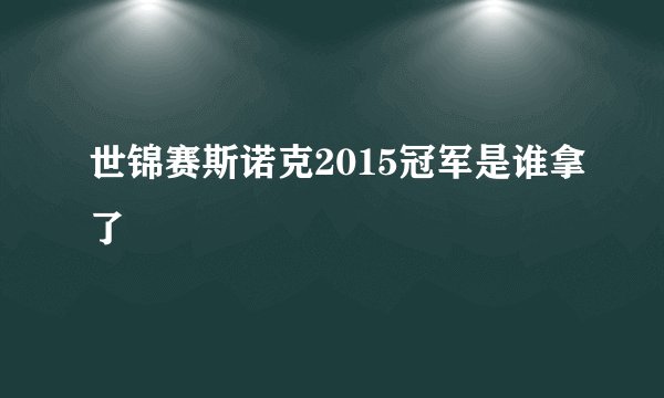 世锦赛斯诺克2015冠军是谁拿了