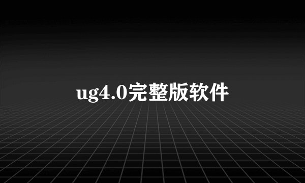 ug4.0完整版软件