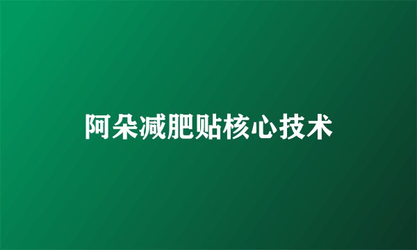 阿朵减肥贴核心技术