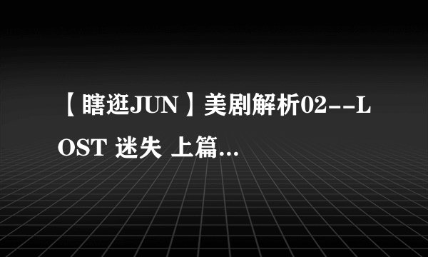 【瞎逛JUN】美剧解析02--LOST 迷失 上篇 主线剧情
