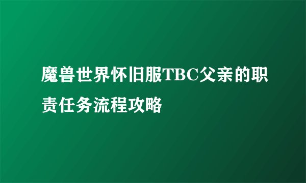 魔兽世界怀旧服TBC父亲的职责任务流程攻略