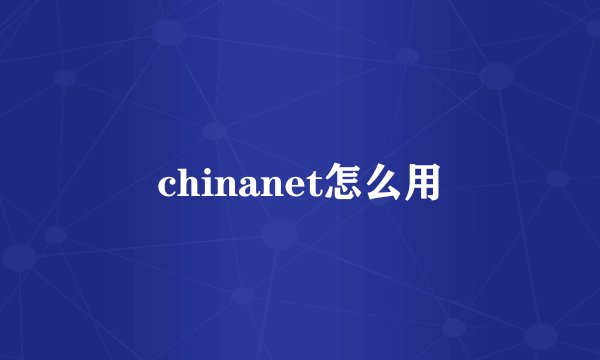 chinanet怎么用