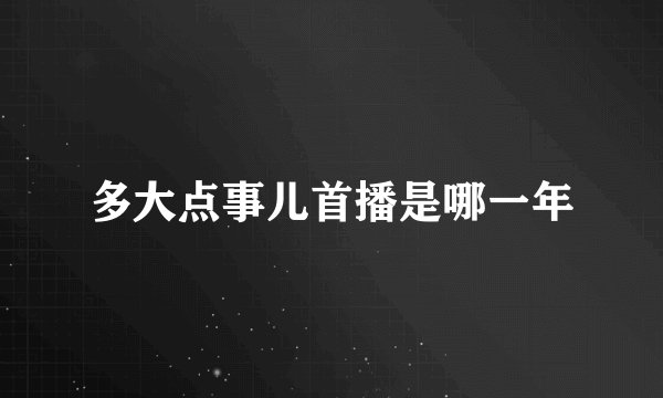多大点事儿首播是哪一年