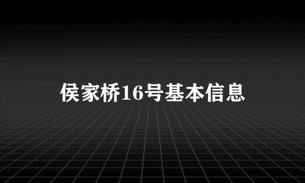 侯家桥16号基本信息