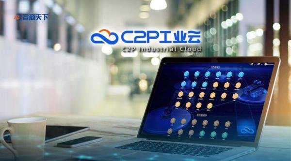 智能制造时代 C2P工业云为中小企业提供转型升级新模式