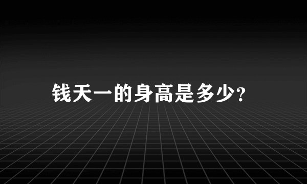 钱天一的身高是多少?