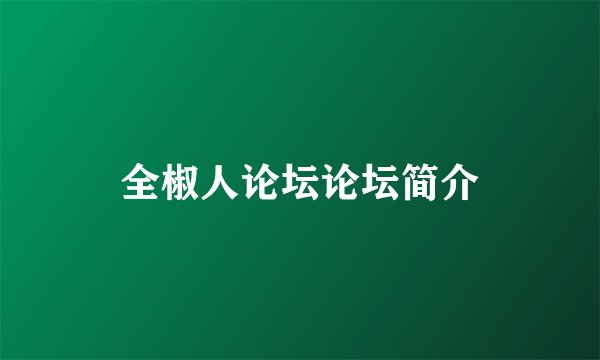 全椒人论坛论坛简介