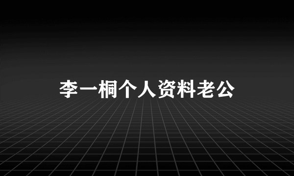 李一桐个人资料老公