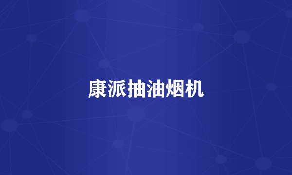 康派抽油烟机