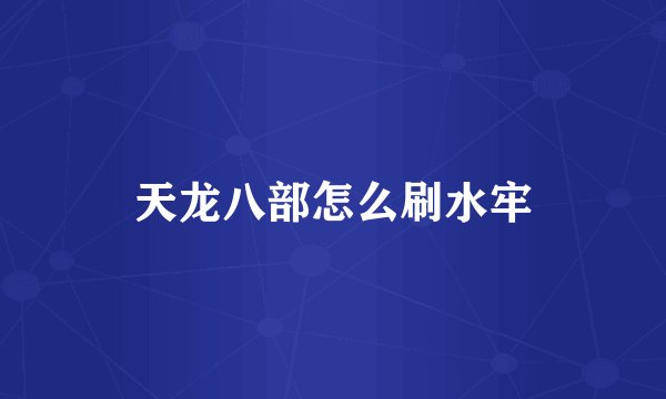 天龙八部怎么刷水牢