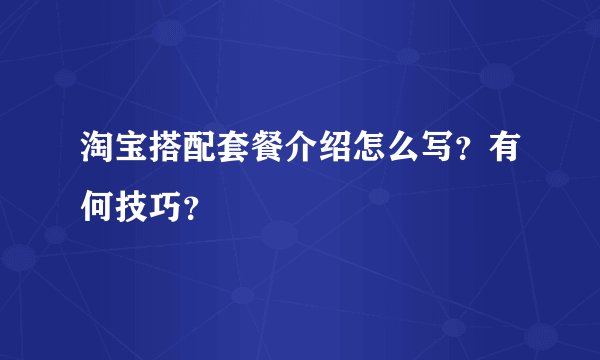 淘宝搭配套餐介绍怎么写？有何技巧？