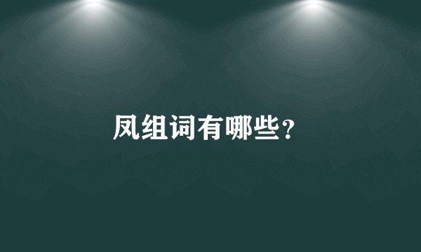 凤组词有哪些？