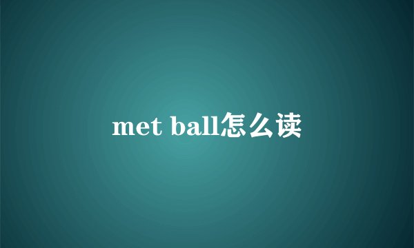 met ball怎么读
