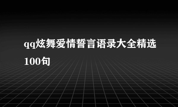 qq炫舞爱情誓言语录大全精选100句