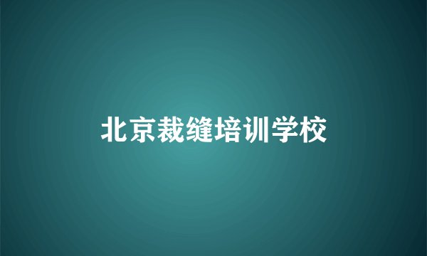 北京裁缝培训学校