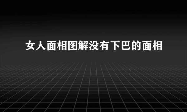 女人面相图解没有下巴的面相