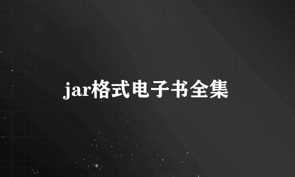 jar格式电子书全集