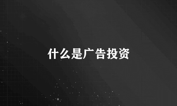 什么是广告投资