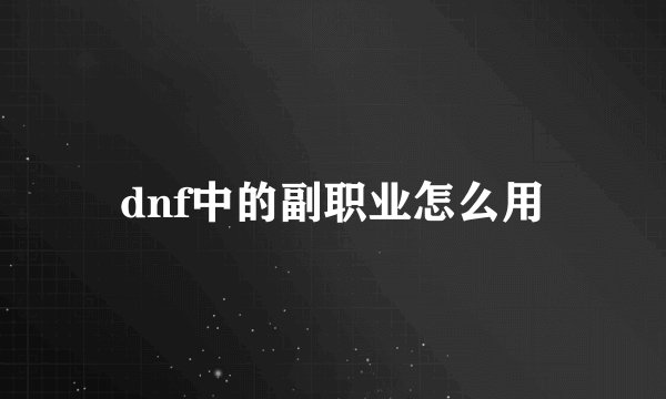dnf中的副职业怎么用
