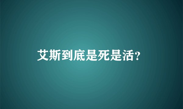 艾斯到底是死是活？