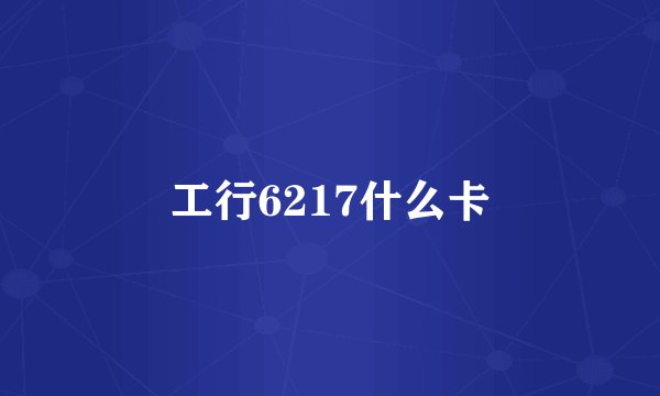 工行6217什么卡