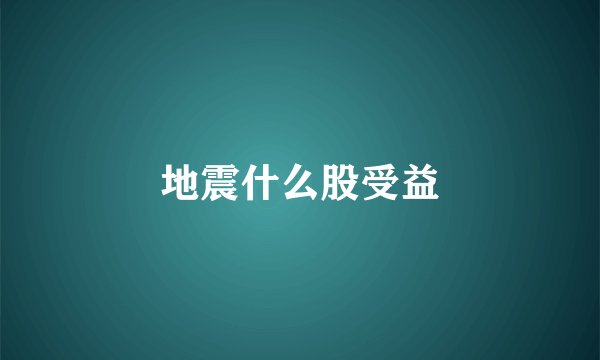 地震什么股受益