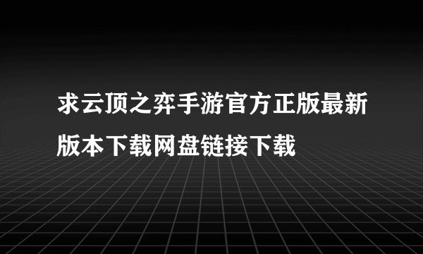 求云顶之弈手游官方正版最新版本下载网盘链接下载