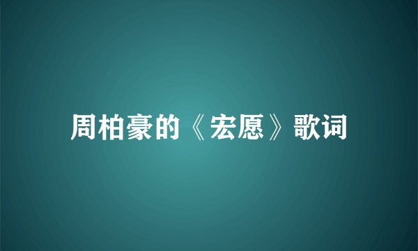 周柏豪的《宏愿》歌词