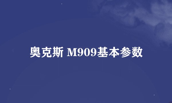 奥克斯 M909基本参数