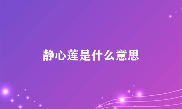 静心莲是什么意思