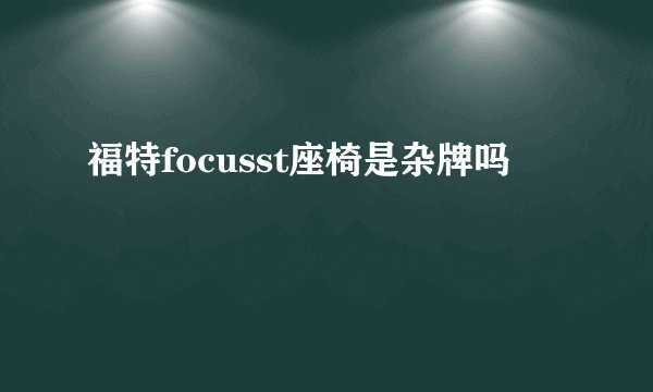 福特focusst座椅是杂牌吗
