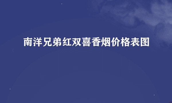 南洋兄弟红双喜香烟价格表图