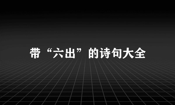 带“六出”的诗句大全