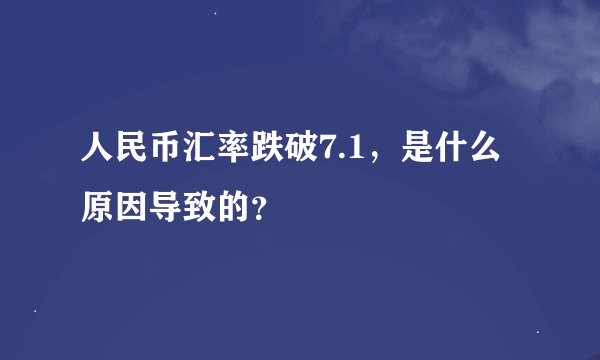 人民币汇率跌破7.1,是什么原因导致的?