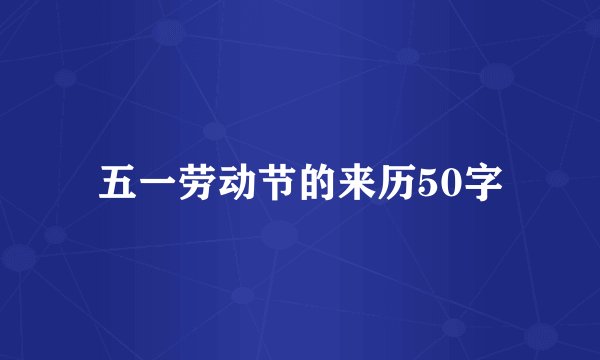 五一劳动节的来历50字