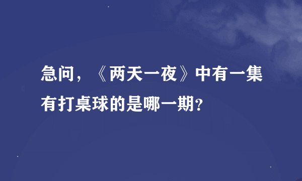 急问，《两天一夜》中有一集有打桌球的是哪一期？