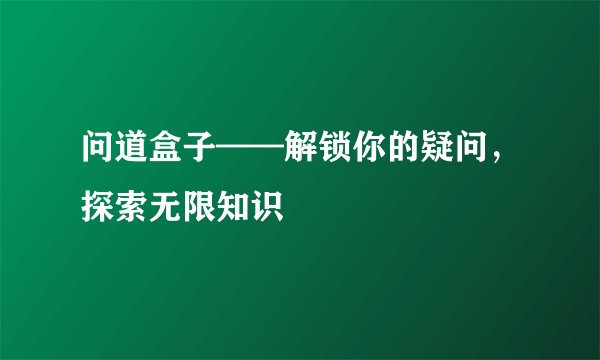 问道盒子——解锁你的疑问，探索无限知识