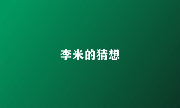 李米的猜想