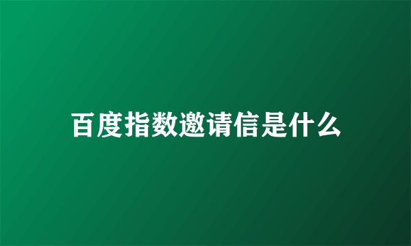 百度指数邀请信是什么