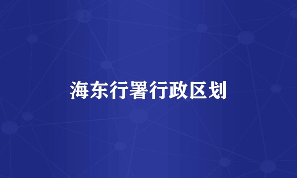 海东行署行政区划