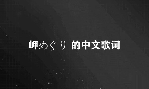 岬めぐり 的中文歌词