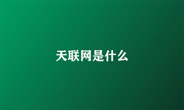 天联网是什么