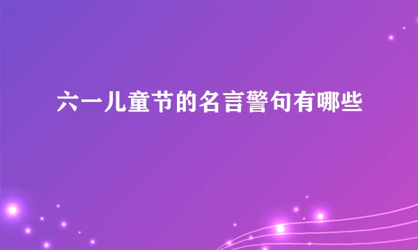 六一儿童节的名言警句有哪些
