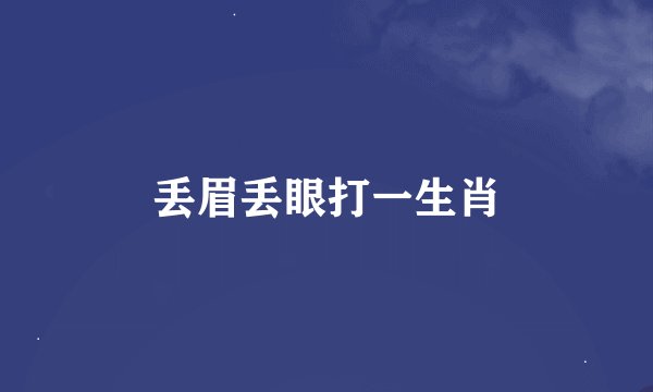 丢眉丢眼打一生肖