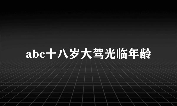 abc十八岁大驾光临年龄