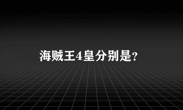 海贼王4皇分别是？