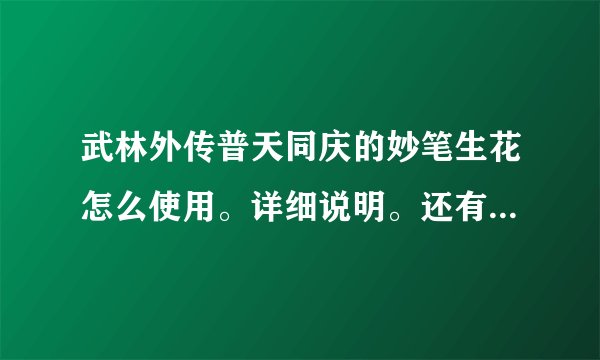 武林外传普天同庆的妙笔生花怎么使用。详细说明。还有普天同庆双倍能不能和普通的双倍叠加一起用