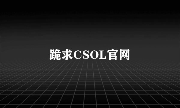 跪求CSOL官网