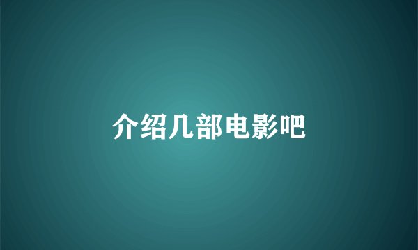 介绍几部电影吧