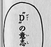 海贼王中“D的意志”日文怎样写呀？